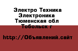 Электро-Техника Электроника. Тюменская обл.,Тобольск г.